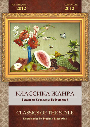 календарь 2010 - вышивки