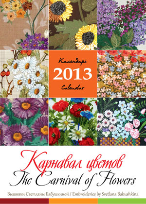 календарь 2010 - вышивки