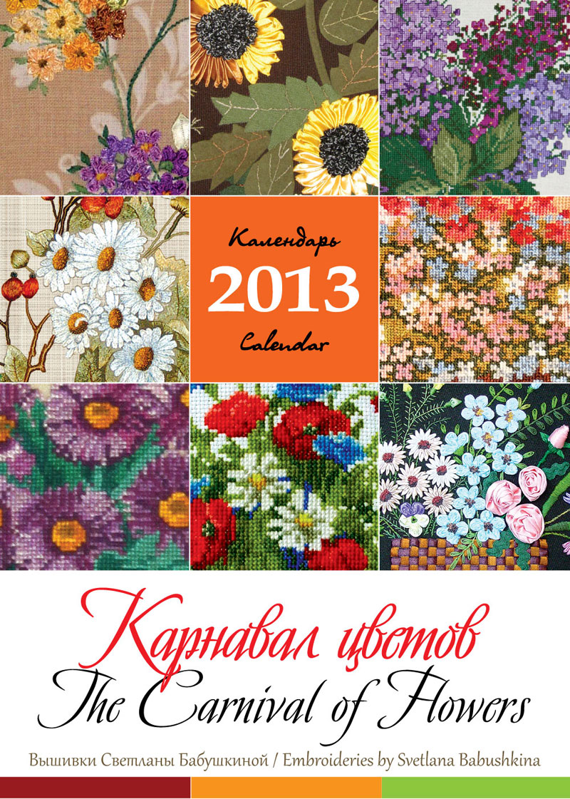 2013 — «Карнавал цветов»