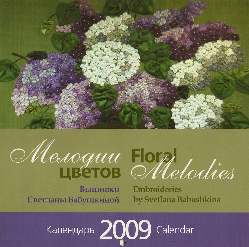 2009 — «Мелодии цветов»
