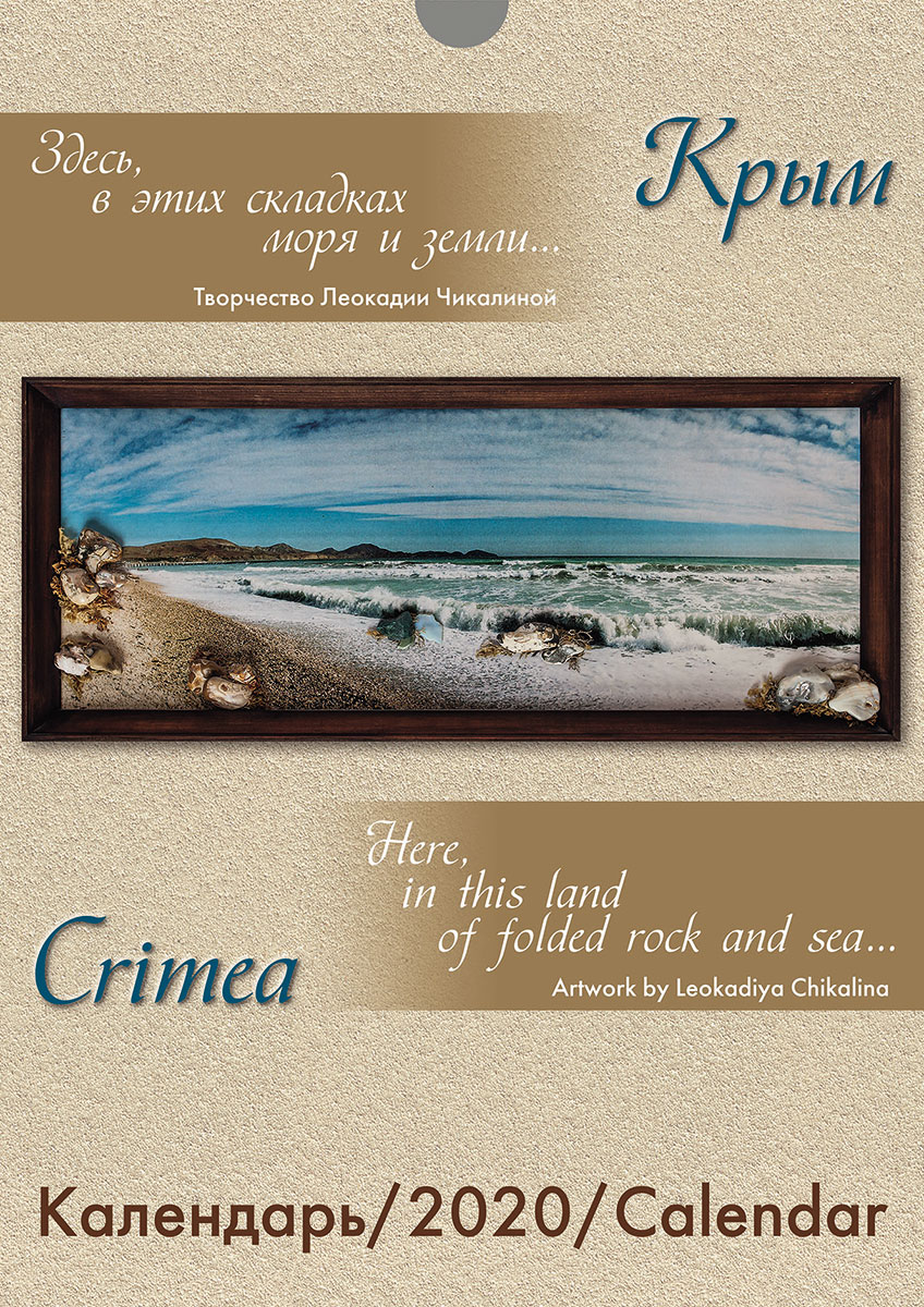 2020 — “CRIMEA. Here, in these folds of the sea and land ... ”