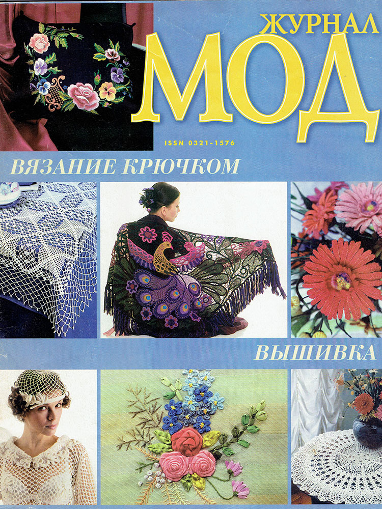 Журнал мод. Вязание крючком. 2000