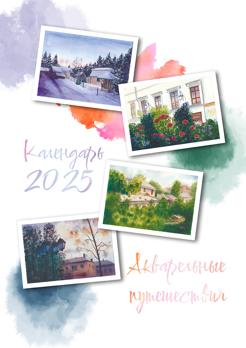 2025 — «Акварельные путешествия»